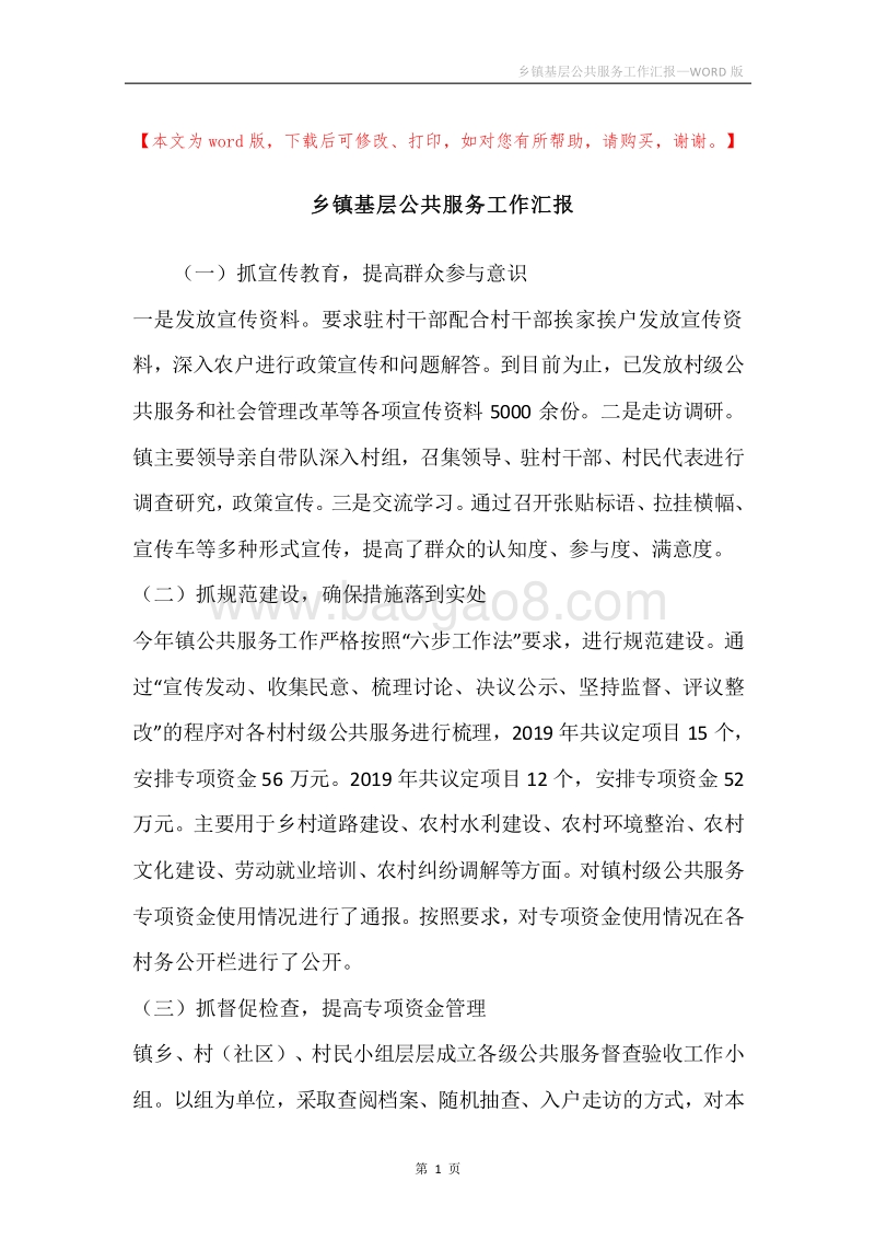 乡镇基层公共服务工作汇报.docx_第1页