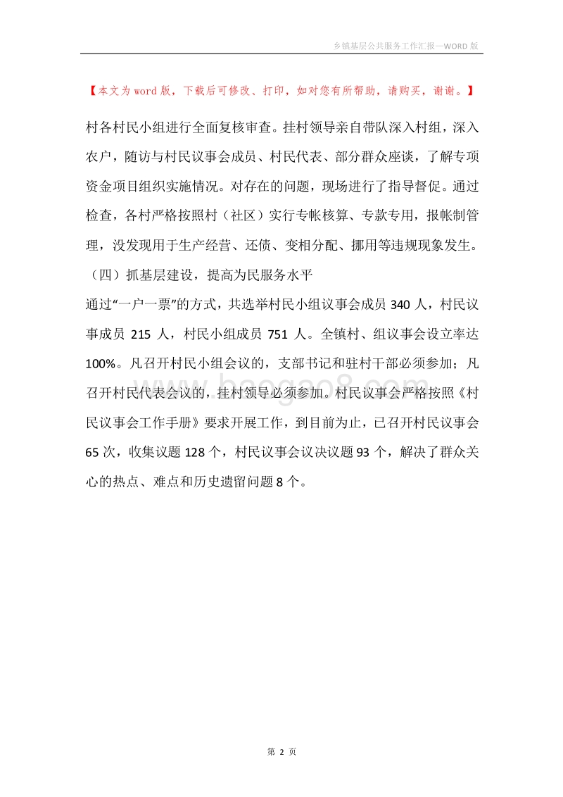 乡镇基层公共服务工作汇报.docx_第2页