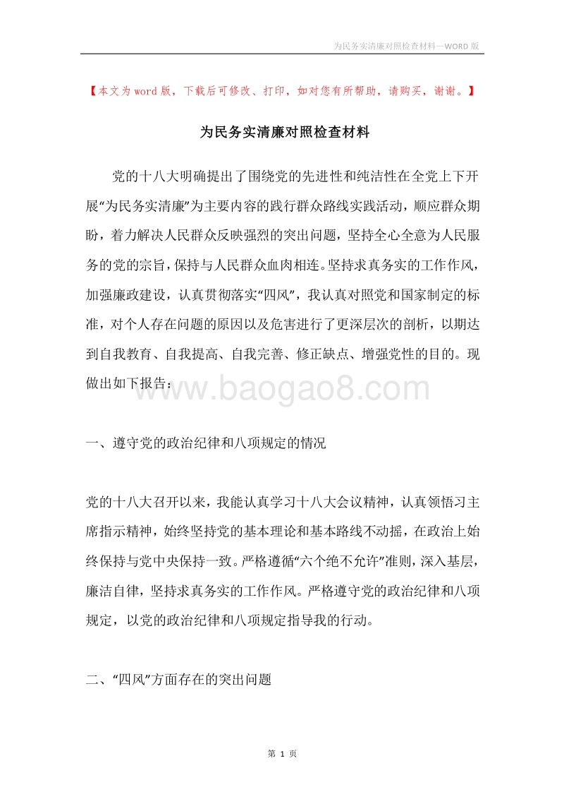 为民务实清廉对照检查材料.docx_第1页