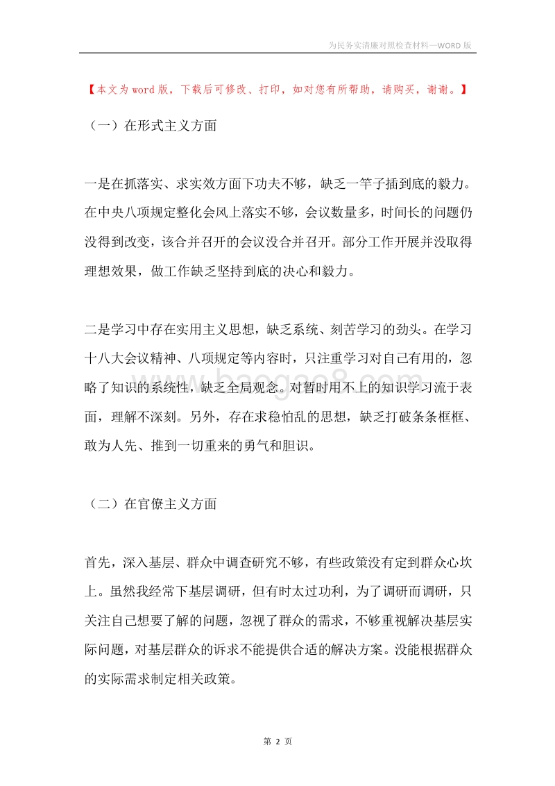 为民务实清廉对照检查材料.docx_第2页
