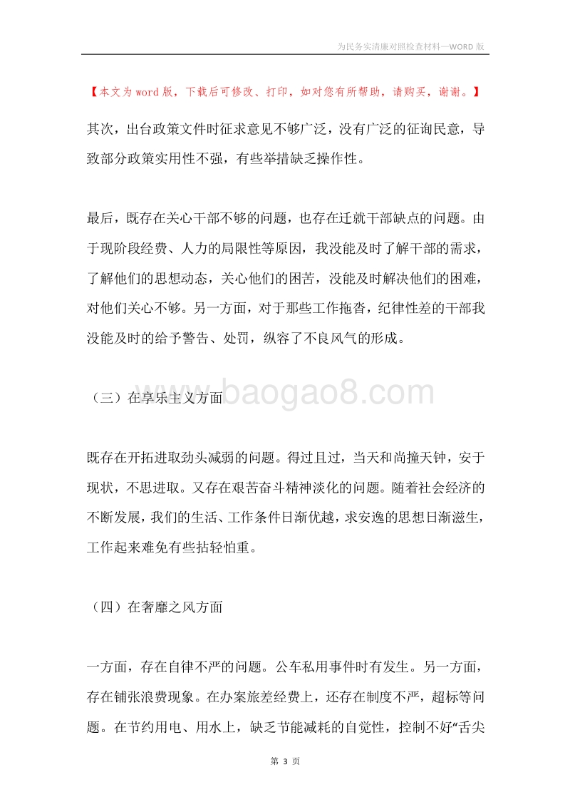 为民务实清廉对照检查材料.docx_第3页