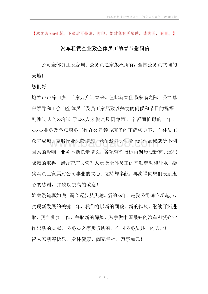 汽车租赁企业致全体员工的春节慰问信.docx_第1页