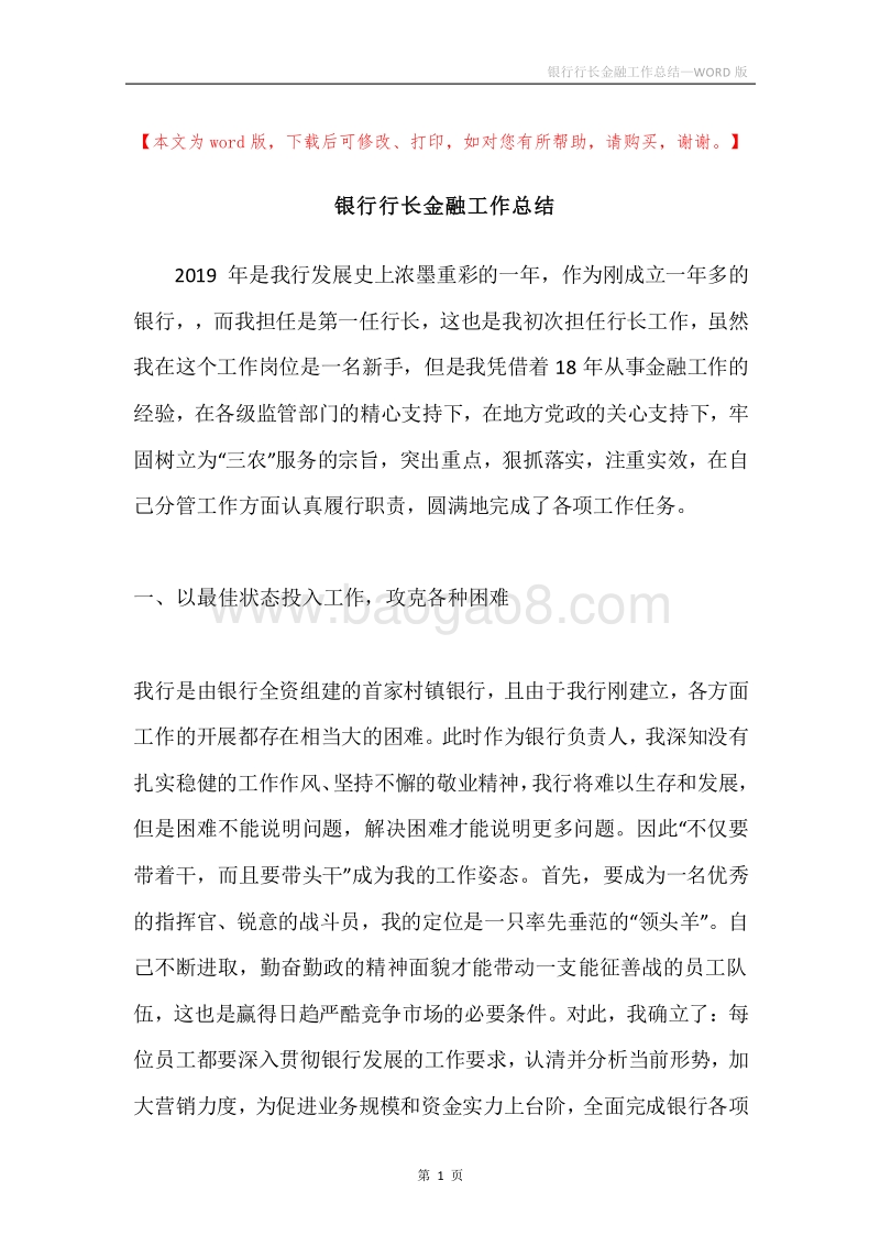 银行行长金融工作总结.docx_第1页