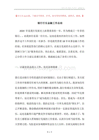 银行行长金融工作总结.docx