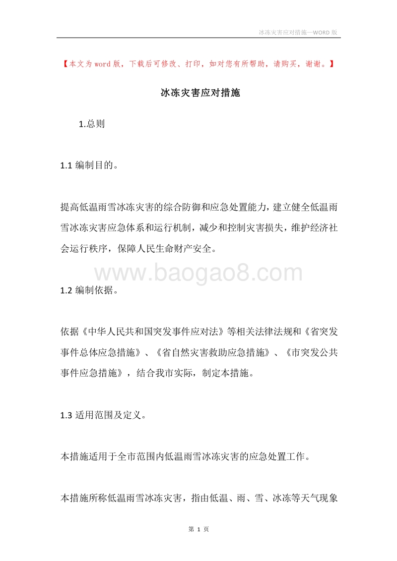冰冻灾害应对措施.docx_第1页