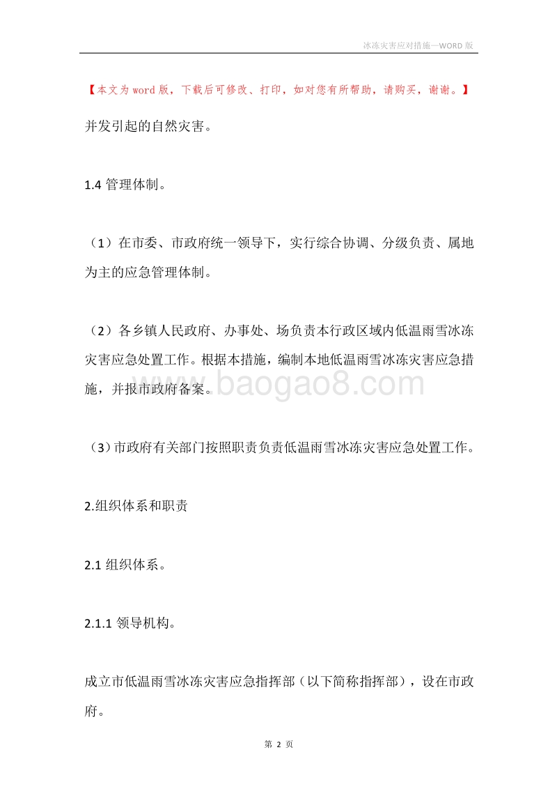 冰冻灾害应对措施.docx_第2页