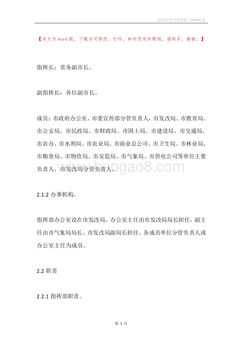 冰冻灾害应对措施.docx_第3页