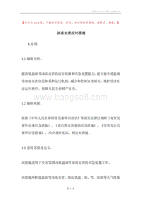 冰冻灾害应对措施.docx