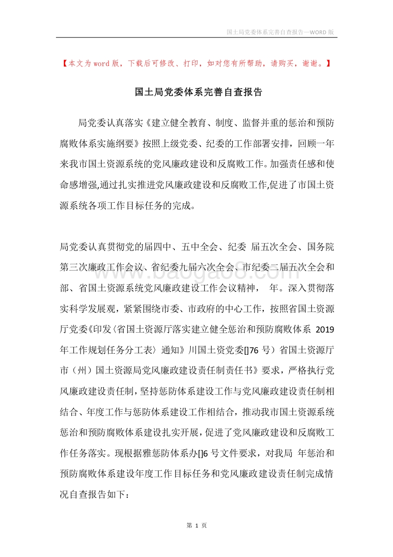 国土局党委体系完善自查报告.docx_第1页