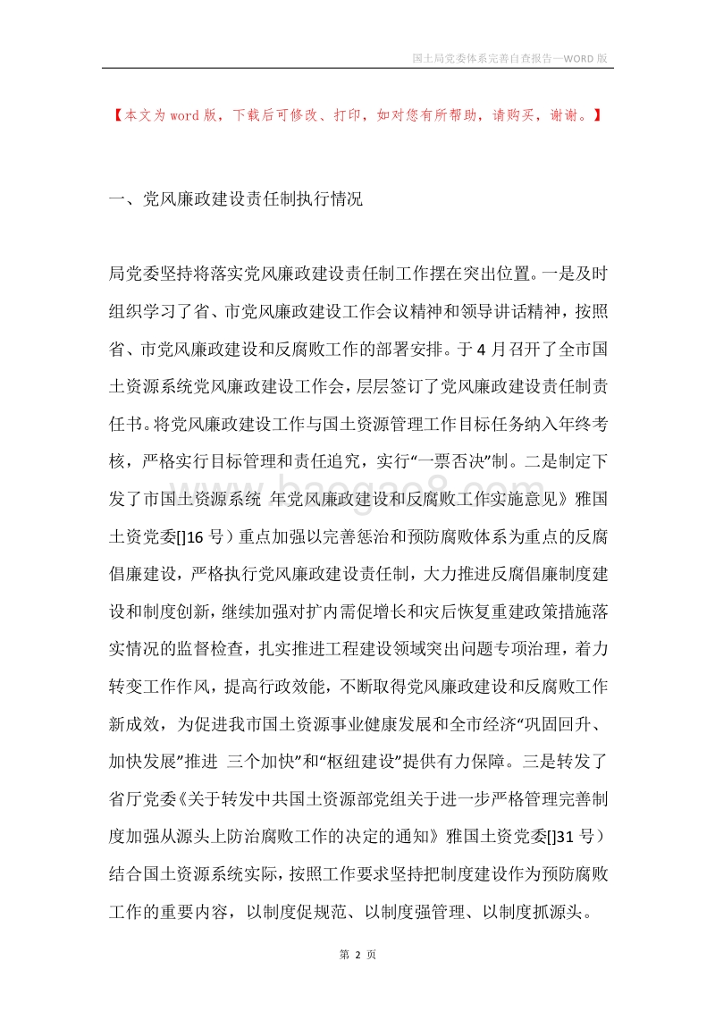 国土局党委体系完善自查报告.docx_第2页