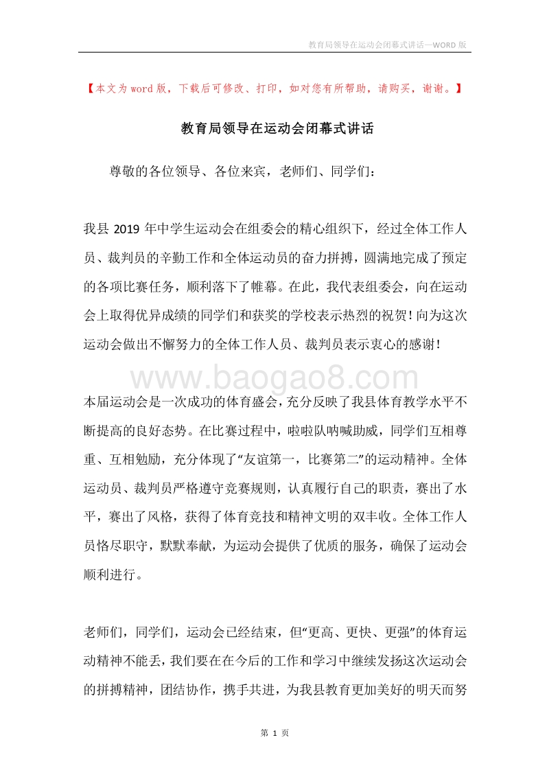 教育局领导在运动会闭幕式讲话.docx_第1页