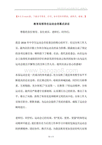 教育局领导在运动会闭幕式讲话.docx
