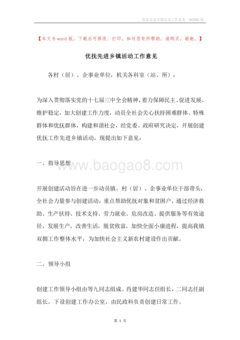 优抚先进乡镇活动工作意见.docx_第1页