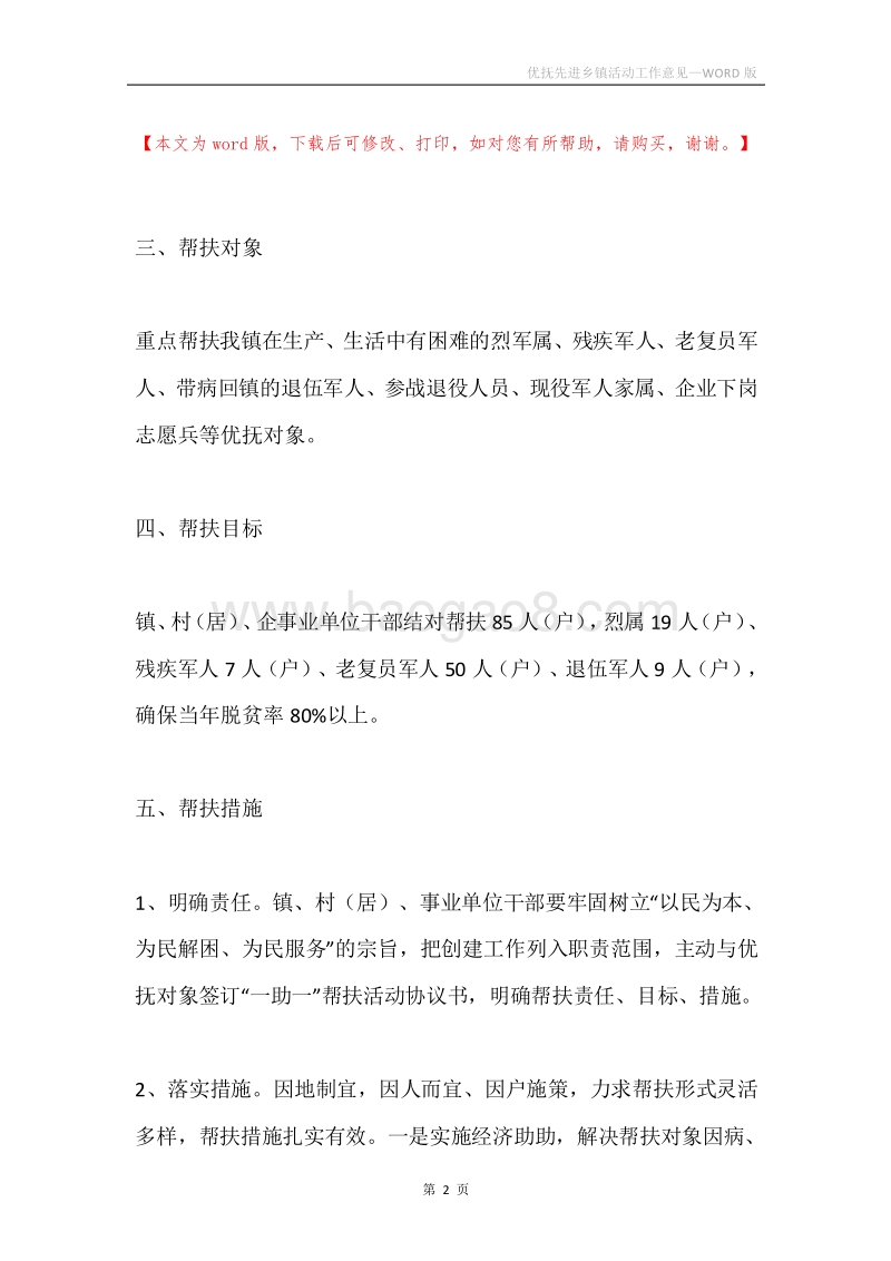 优抚先进乡镇活动工作意见.docx_第2页