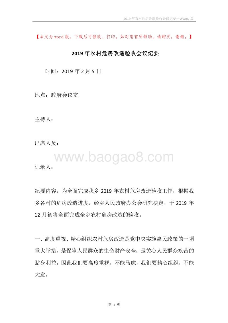 2019年农村危房改造验收会议纪要.docx_第1页