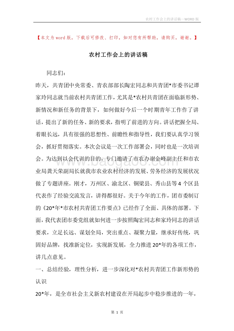 农村工作会上的讲话稿.docx_第1页