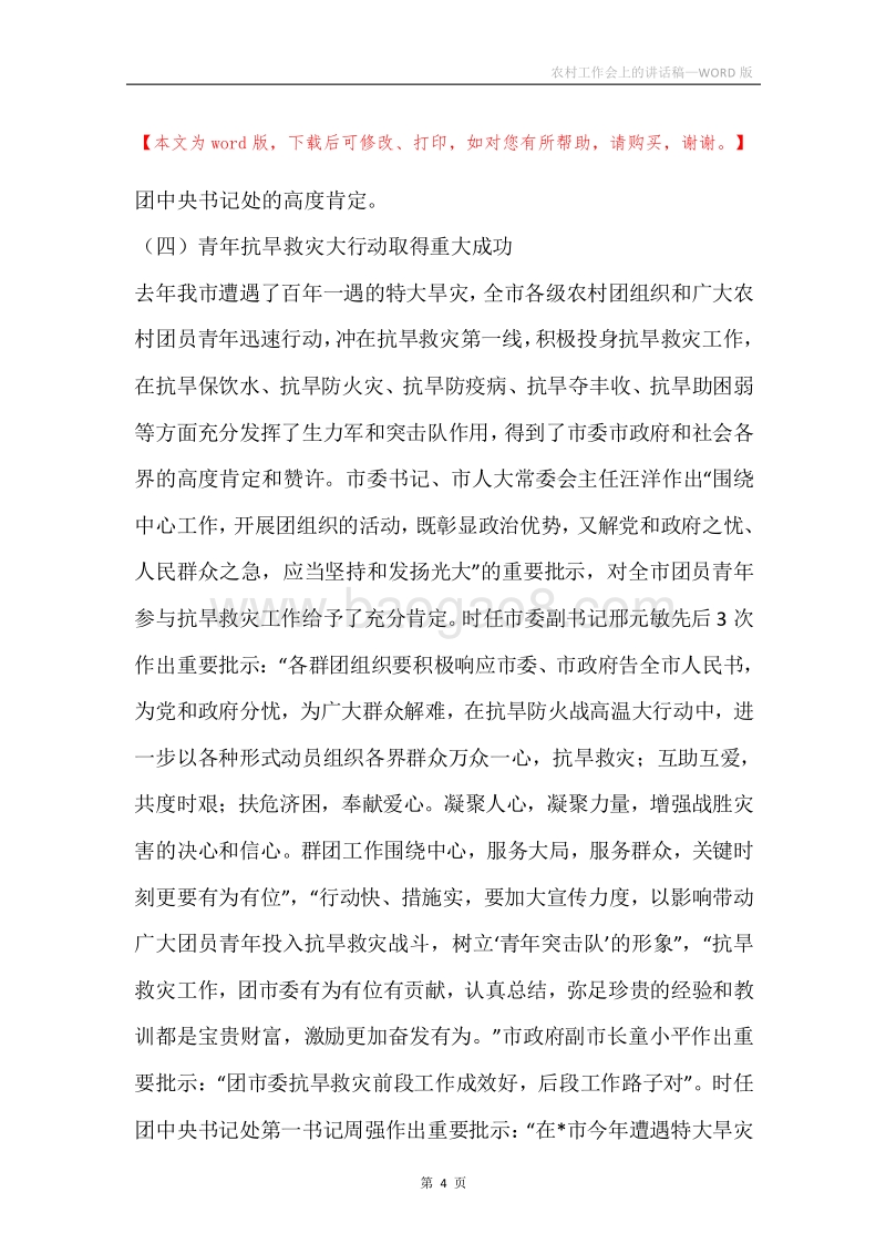 农村工作会上的讲话稿.docx_第4页