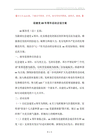 迎建党89年周年活动企划方案.docx
