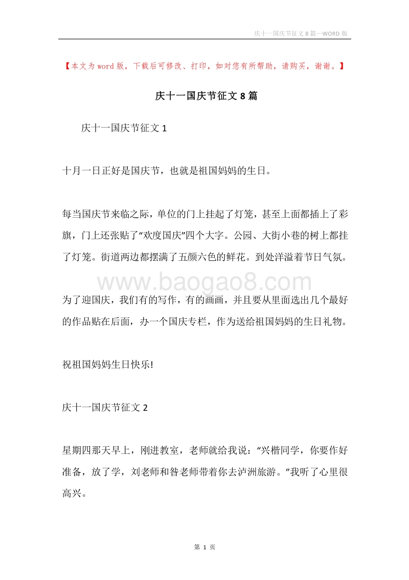 庆十一国庆节征文8篇.docx_第1页