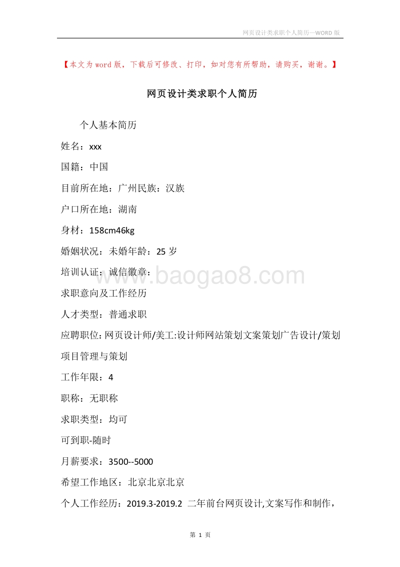 网页设计类求职个人简历.docx_第1页