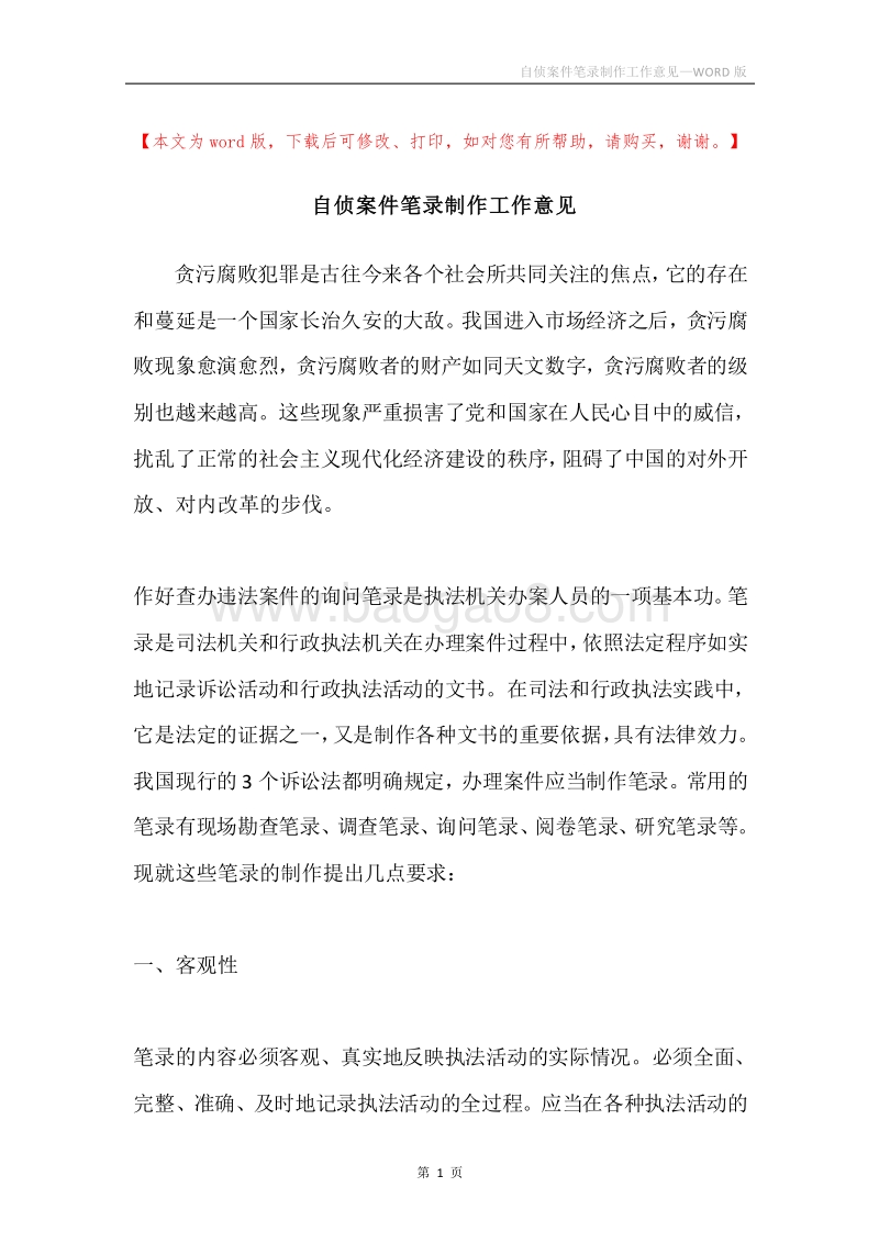 自侦案件笔录制作工作意见.docx_第1页