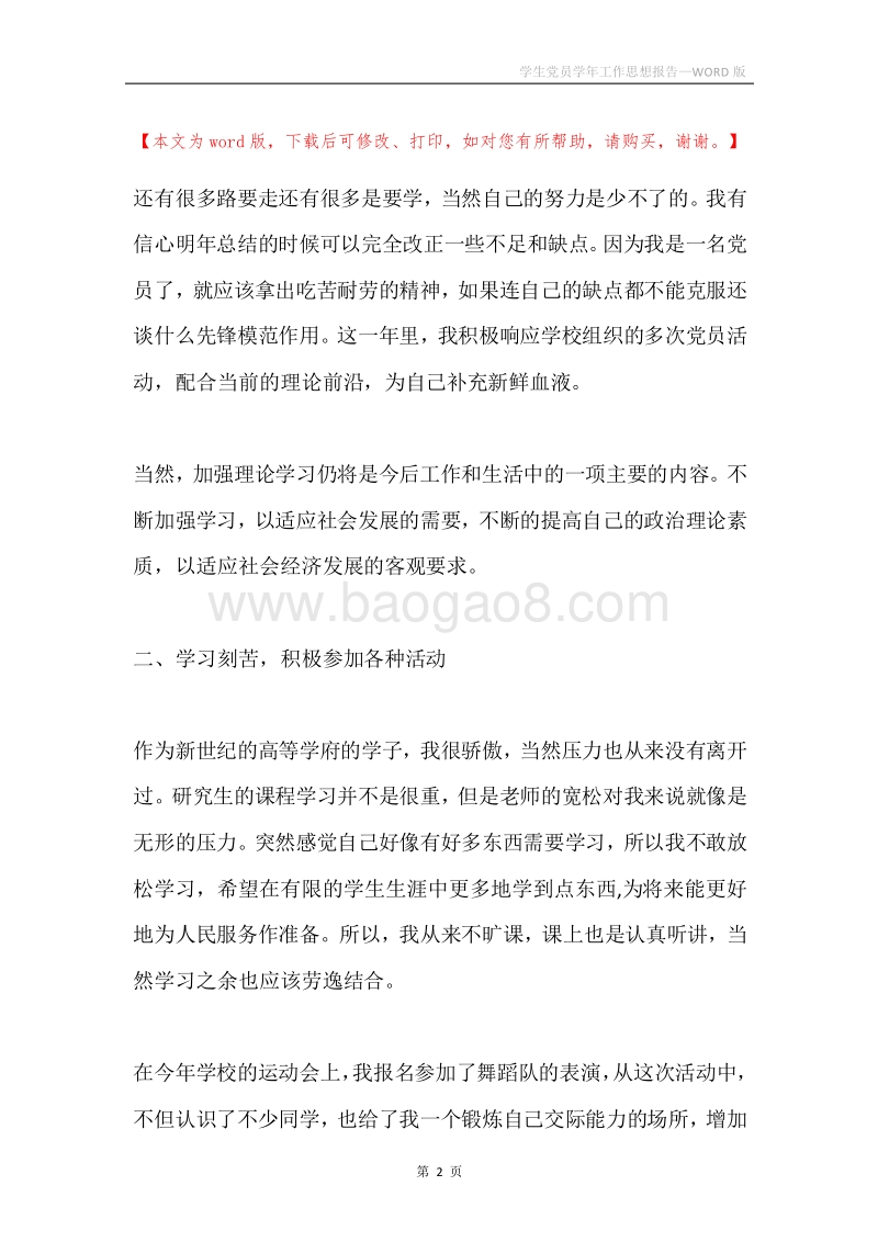 学生党员学年工作思想报告.docx_第2页