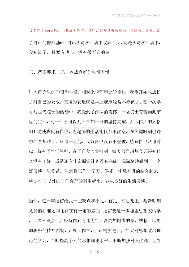 学生党员学年工作思想报告.docx_第3页