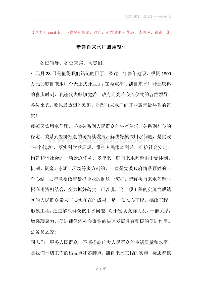 新建自来水厂启用贺词.docx_第1页