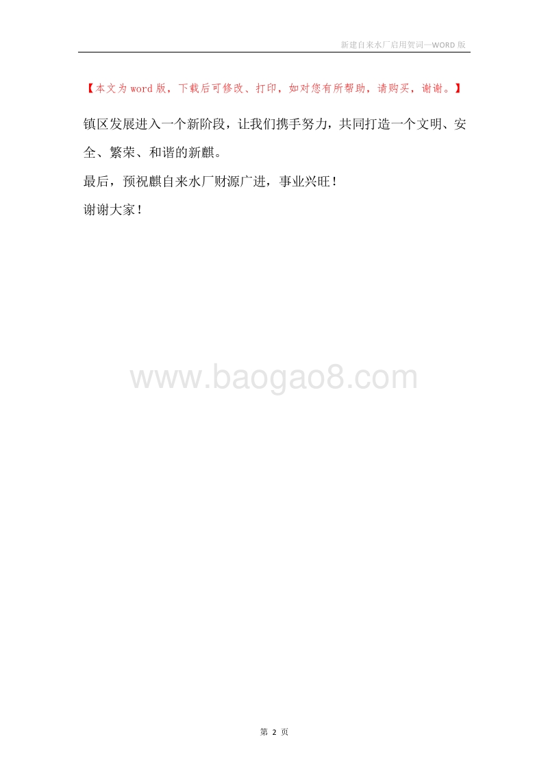 新建自来水厂启用贺词.docx_第2页