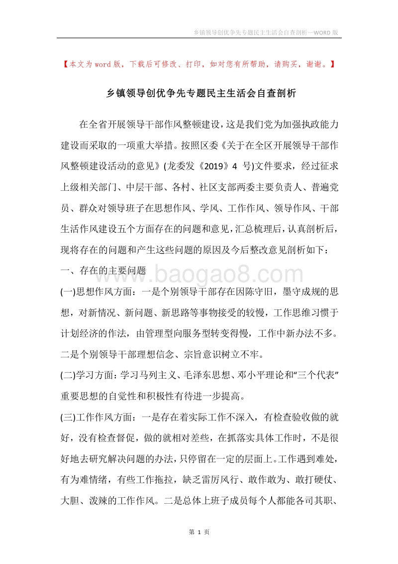 乡镇领导创优争先专题民主生活会自查剖析.docx_第1页