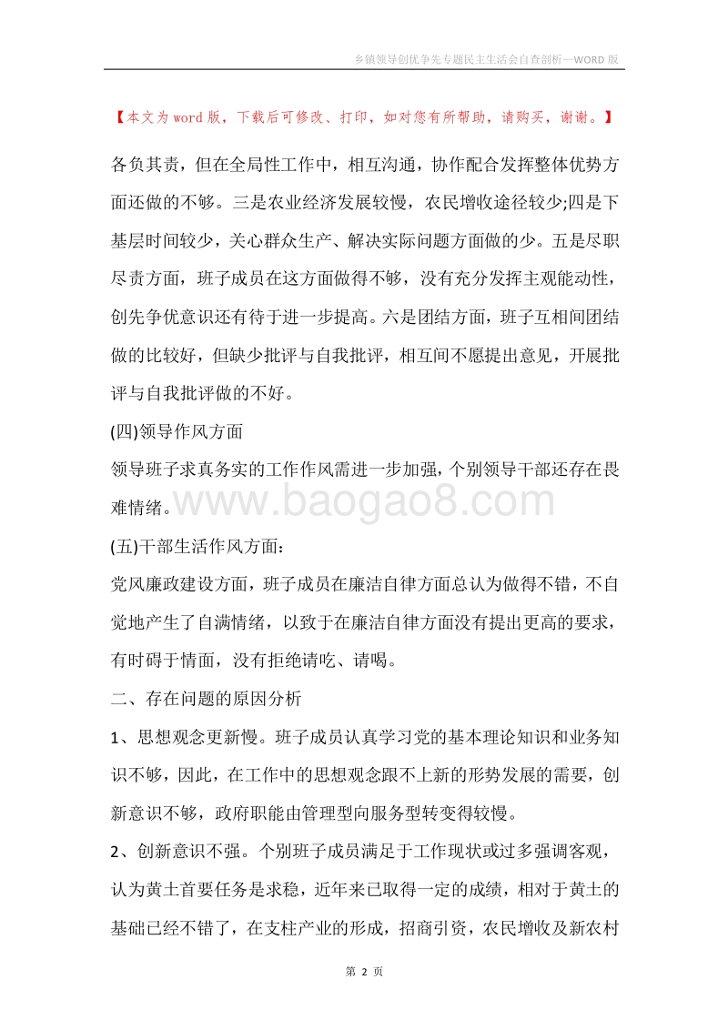 乡镇领导创优争先专题民主生活会自查剖析.docx_第2页