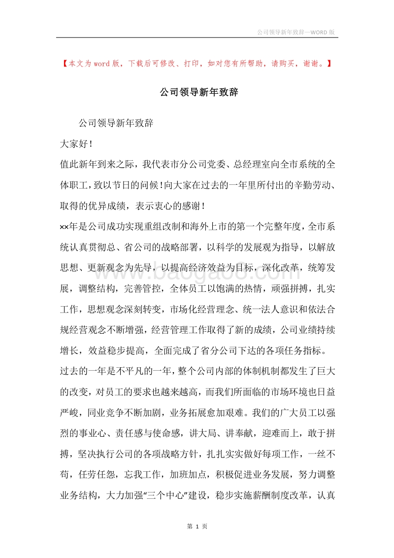 公司领导新年致辞.docx_第1页
