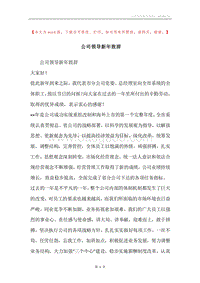 公司领导新年致辞.docx