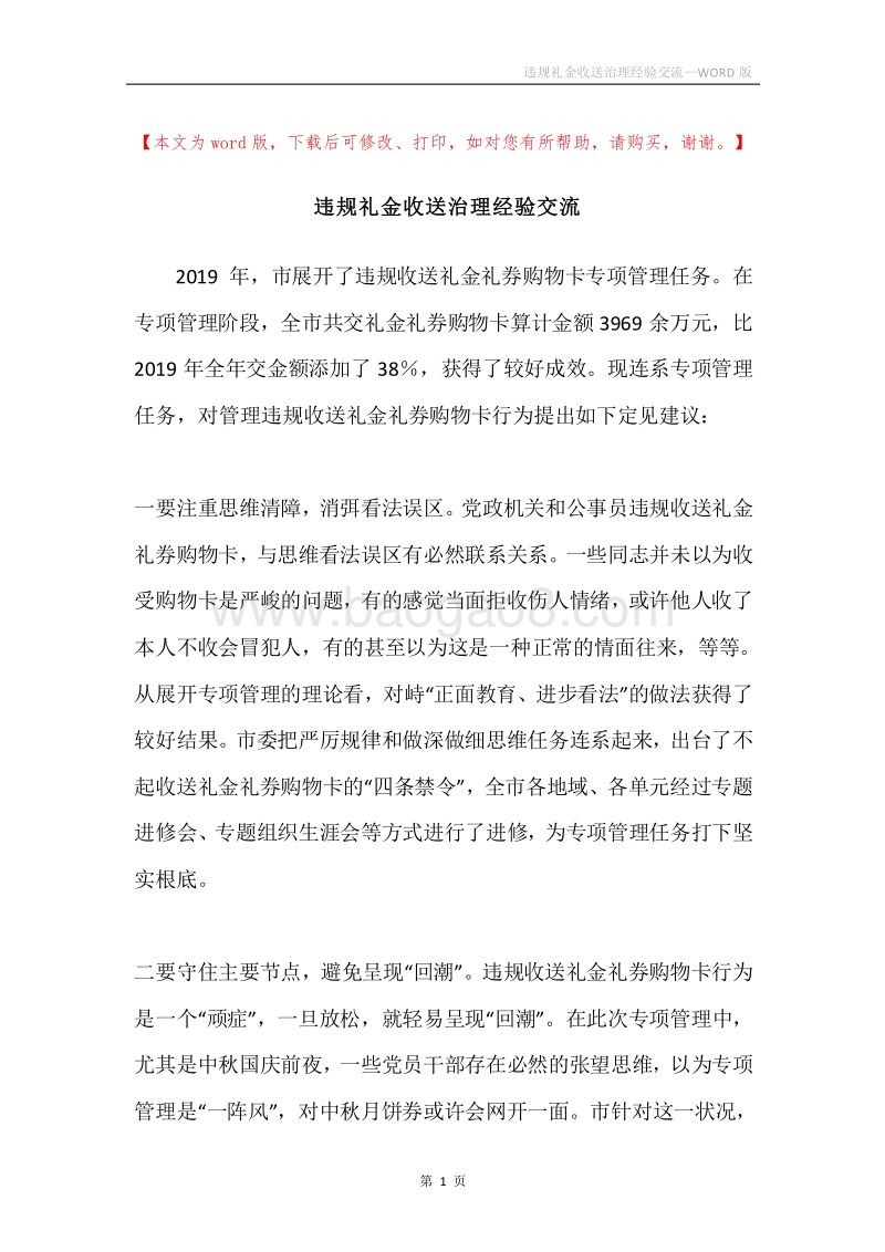 违规礼金收送治理经验交流.docx_第1页