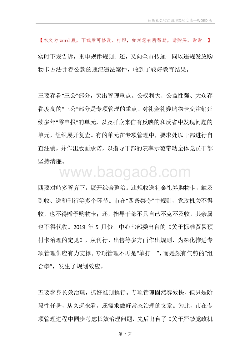 违规礼金收送治理经验交流.docx_第2页