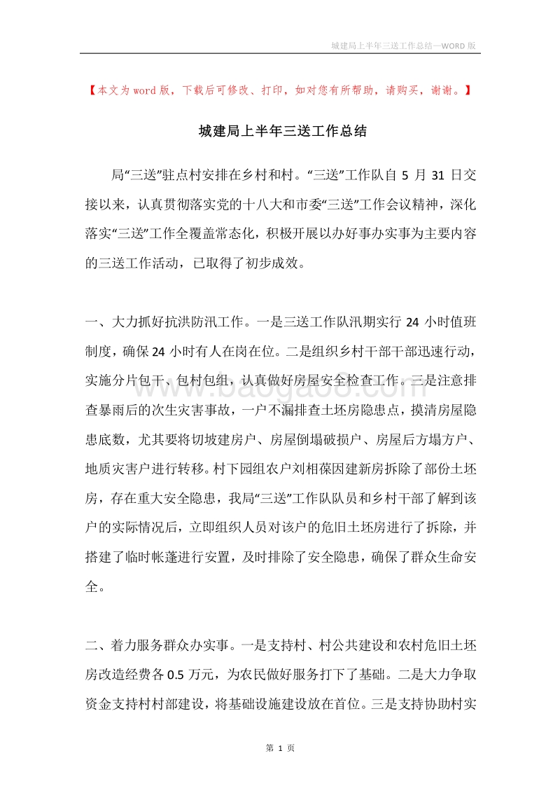 城建局上半年三送工作总结.docx_第1页
