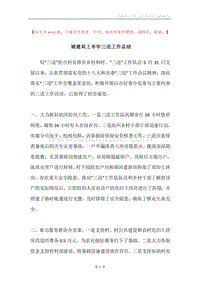 城建局上半年三送工作总结.docx