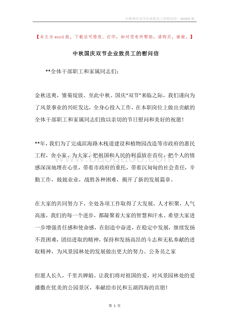 中秋国庆双节企业致员工的慰问信.docx_第1页