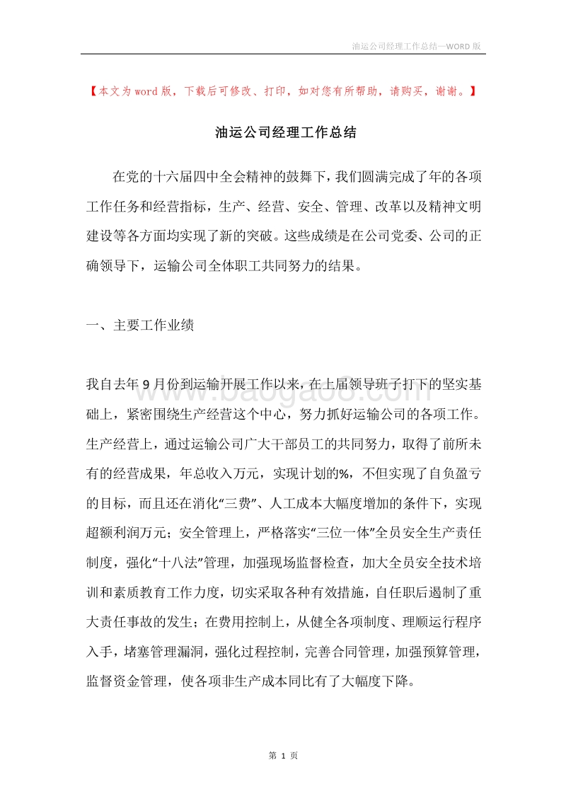 油运公司经理工作总结.docx_第1页