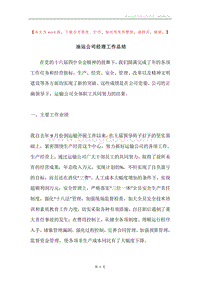 油运公司经理工作总结.docx
