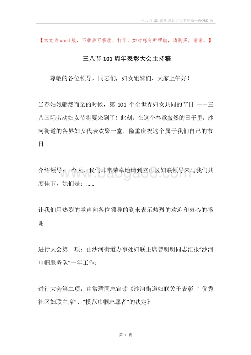 三八节101周年表彰大会主持稿.docx_第1页