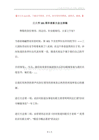 三八节101周年表彰大会主持稿.docx