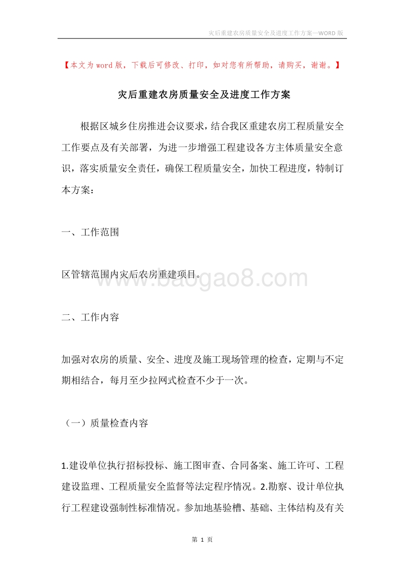 灾后重建农房质量安全及进度工作方案.docx_第1页