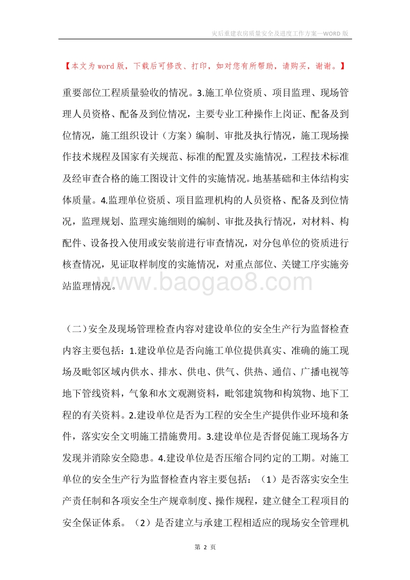 灾后重建农房质量安全及进度工作方案.docx_第2页