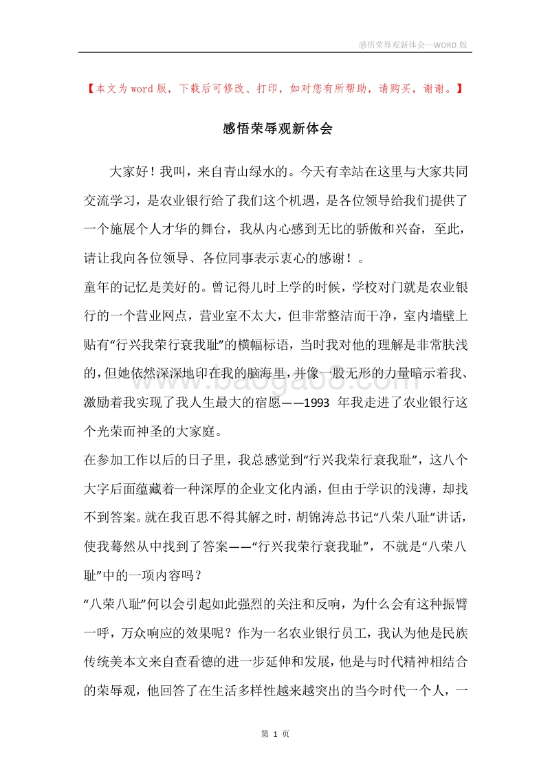 感悟荣辱观新体会.docx_第1页