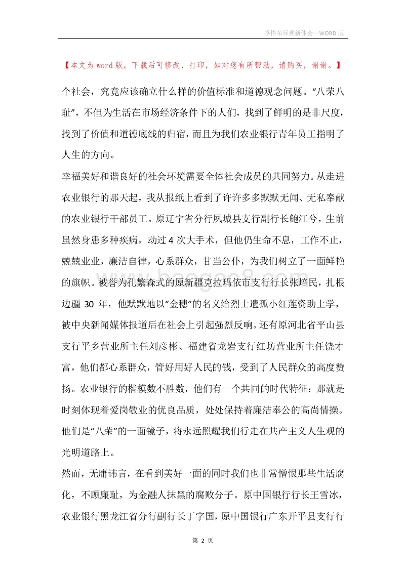 感悟荣辱观新体会.docx_第2页