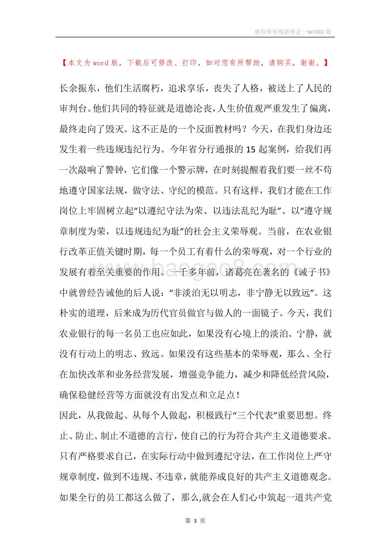 感悟荣辱观新体会.docx_第3页