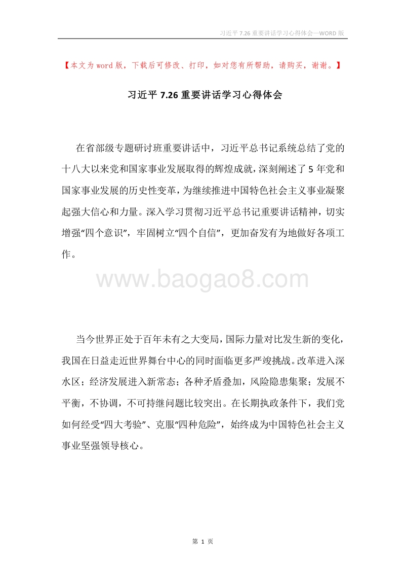 习近平7.26重要讲话学习心得体会.docx_第1页