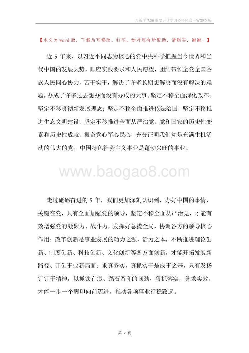 习近平7.26重要讲话学习心得体会.docx_第2页