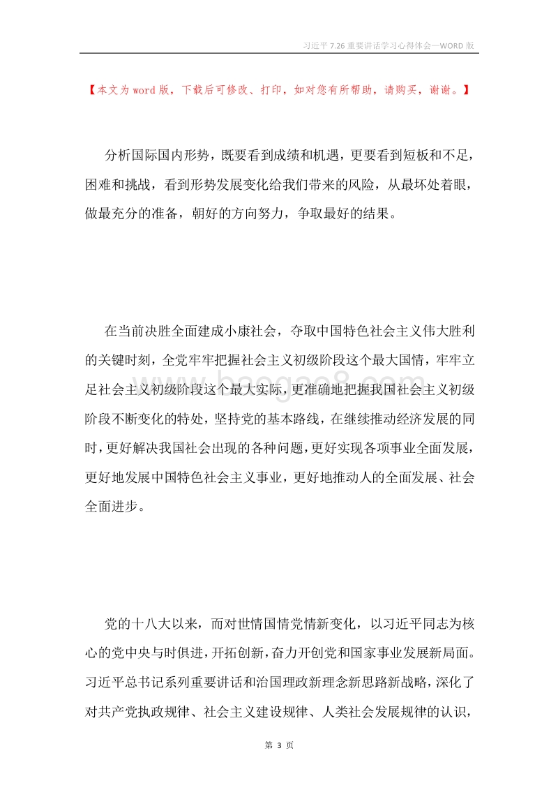 习近平7.26重要讲话学习心得体会.docx_第3页